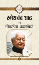 Rameshchandra Shah Ki Lokpriya Kahaniyan   